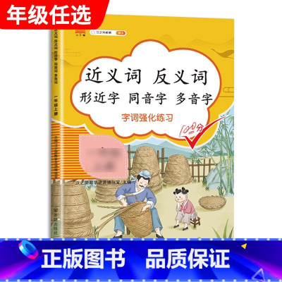 近义反义字 三年级上 [正版]汉之简小学语文句子训练生字组词造句近义词反义词形近字多音字同音字仿写扩充扩展同步专项练