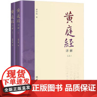 黄庭经详解 萧登福著 道教精粹神仙传校释南华真经注疏书籍
