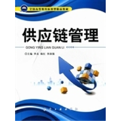 正版新书](包销)供应链管理/李贞.杨红.李沛强李贞 编978780243