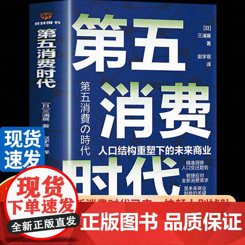 第五消费时代三浦展 慢慢变富66招正版书籍挣到未来十年的钱精准洞察人口变迁趋势 敏捷应对全新消费需求追求可创造持续幸福的