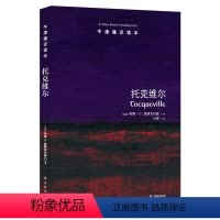 59.托克维尔 [正版]译林牛津通识读本系列共134册品牌学美学古典文学拉丁美洲文学地球牛顿广告数学康德罗素科学哲学电影