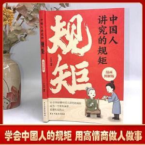 正版新书]中国人讲究的规矩 漫画图解版门风家教+人情往来+礼节