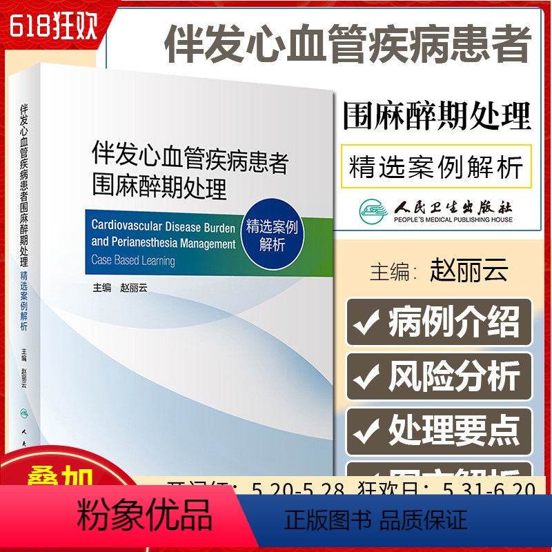 [正版] 伴发心血管疾病患者围麻醉期处理 精选案例解析 主编赵丽云 人民卫生出版社9787117324946
