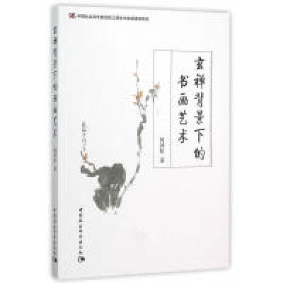 正版新书]玄禅背景下的书画艺术何劲松9787516170069