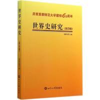 正版新书]世界史研究(4)刘新成9787501247400