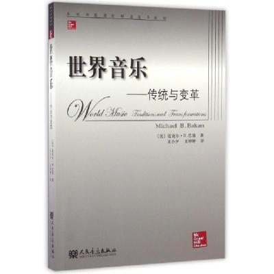 正版新书]世界音乐--传统与变革(当代外国高校精品音乐教材)(美)