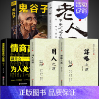 [5册]谋略+用人+鬼谷子+老人言+为人处世 [正版]抖音同款 谋略之道和用人之道全集谋臣思维与攻心术智慧谋略国学经典畅