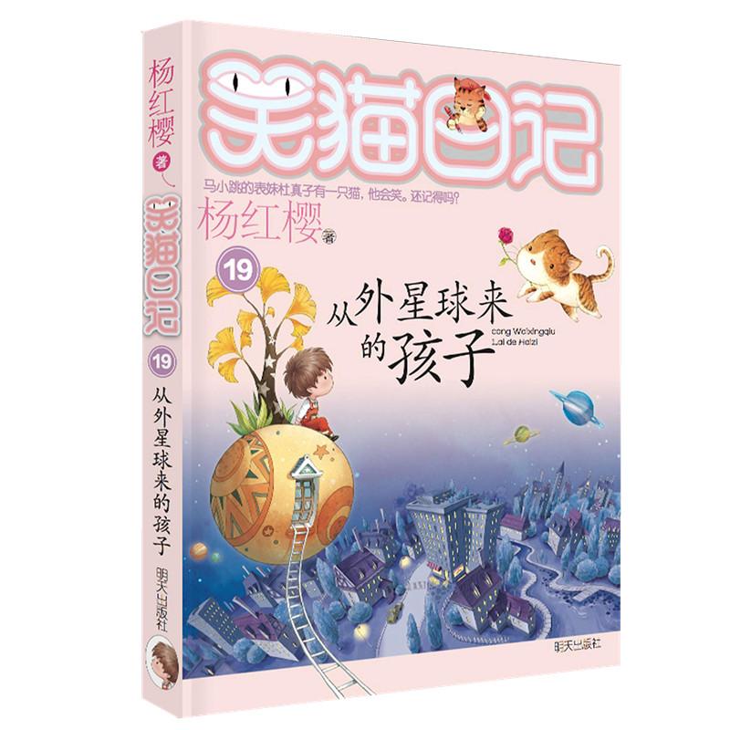 笑猫日记 从外星球来的孩子 杨红樱著