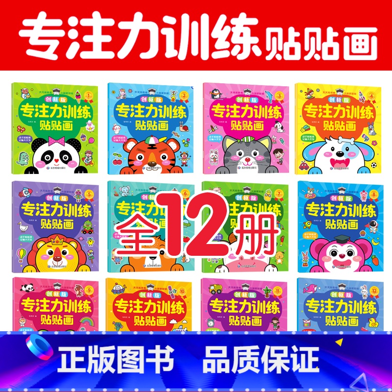 专注力贴纸12册(适合0-6岁孩子使用) [正版]贴贴画专注力儿童贴纸书0-3一6岁宝宝粘贴纸绘本4到5岁宝宝婴幼儿书籍