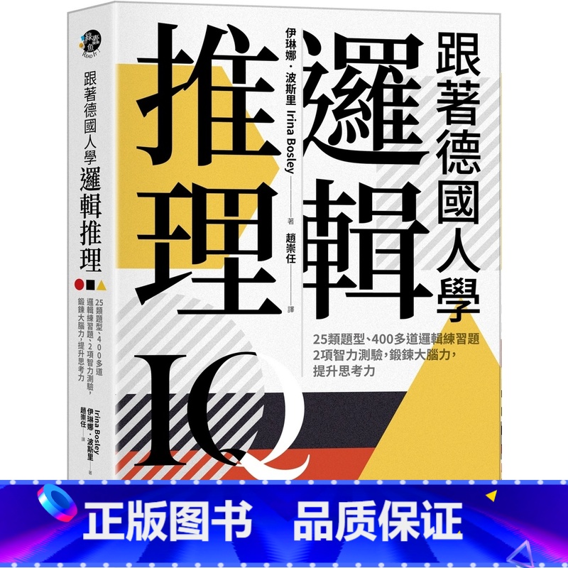 [正版] 跟着德国人学逻辑推理:25类题型、400多道逻辑练习题、2项智力测验,锻炼大脑力,提升思考力(《看!德国