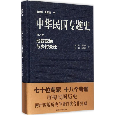 [M]地方政治与乡村变迁-9787305102622
