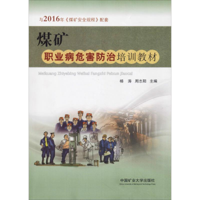 正版新书]煤矿职业病危害防治培训教材杨涛9787564634803