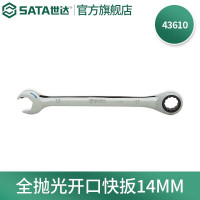 世达(SATA)公制全抛光开口快扳|SATA-43610|14mm