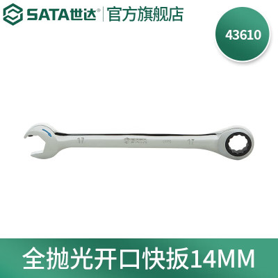 世达(SATA)公制全抛光开口快扳|SATA-43610|14mm