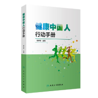 正版新书]健康中国人行动手册蒋作君9787117301015