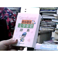 正版新书]中小学生文学常识辞典(最新版)兰东辉9787506824279