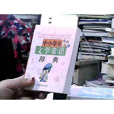 正版新书]中小学生文学常识辞典(最新版)兰东辉9787506824279