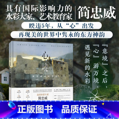 心境:简忠威水彩艺术 [正版]心境 简忠威水彩艺术 作者亲自遴选的2019年至2024年间的152幅新作精选 14件太行