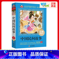 注音美绘版]中国民间故事 [正版]中国民间故事书注音美绘本金波爱上阅读小学生一二年课外经典丛书带拼音经典儿童文学3-9-