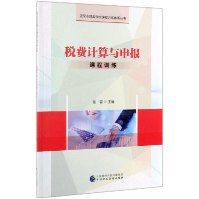 醉染图书税费计算与申报课程训练/张容9787509587836