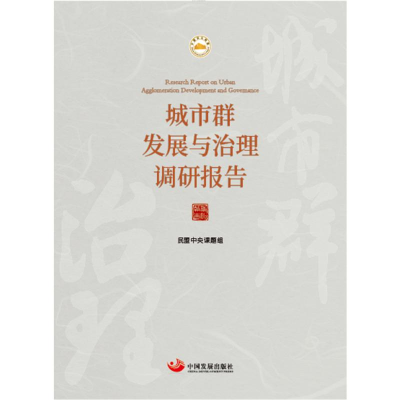 醉染图书城市群发展与治理调研报告9787517712176