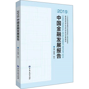 醉染图书2019中国金融发展报告9787522007700