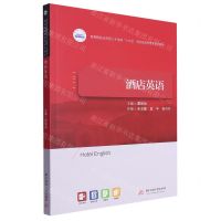 [N]酒店英语(高等院校应用型人才培养十四五规划旅游管理类系列教材)-9787577200453