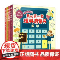 转转转 我的第一套理科启蒙书 套装共4册 3-6岁 保罗·曼奇尼 等著 让孩子动手实践 手脑并用 在实验与游戏中进行理科