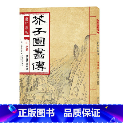 [正版]康熙原版 芥子园画传 山水卷 摹仿名家画谱 康熙版芥子园画谱彩色版自学芥子园山水画临摹画册国画入门技法教程大学生