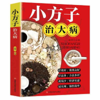 正版新书]小方子治大病赵青9787539082219