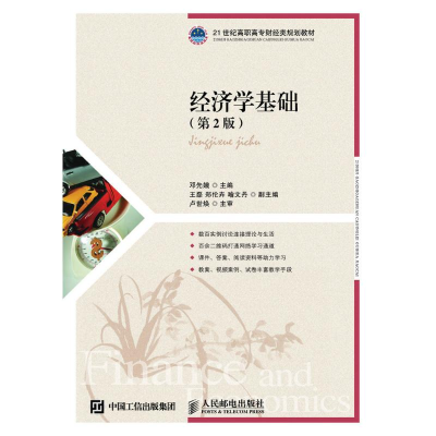 [M]经济学基础(第2版)/邓先娥-9787115422194
