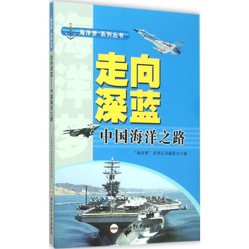 走向深蓝 "海洋梦"系列丛书编委会 编 著 文教 文轩网