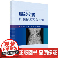 腹部疾病影像征象及危急值 科学出版社9787030816573X线、CT和MRI等多种常用影像技术的图像阅读