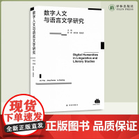 数字人文与语言文学研究 数字人文文学文化研究著作 清华大学、南京大学、斯坦福大学等世界名校知名教授联合编写