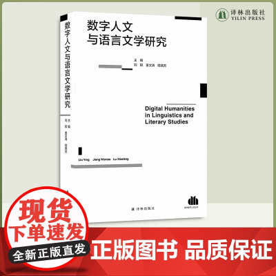 数字人文与语言文学研究 数字人文文学文化研究著作 清华大学、南京大学、斯坦福大学等世界名校知名教授联合编写