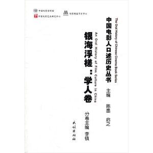 [M]银海浮槎:学人卷-9787105114030