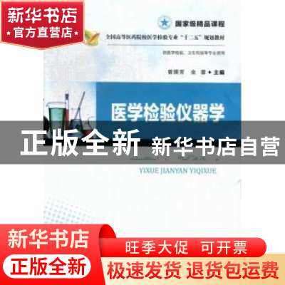 正版 医学检验仪器学 曾照芳,余蓉主编 华中科技大学出版社 9787