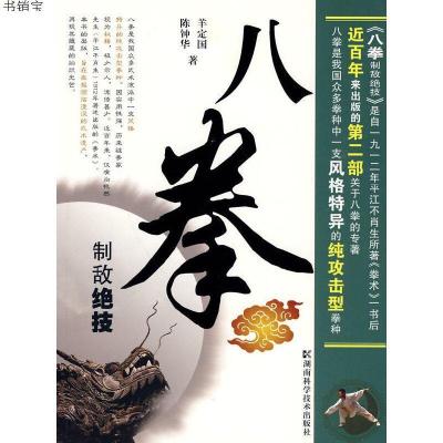 八拳制敌绝技9787535761453羊定国,陈钟华著湖南科技出版社