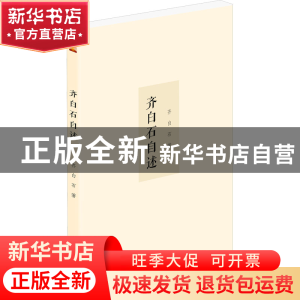 正版 齐白石自述 齐白石 泰山出版社 9787551907279 书籍