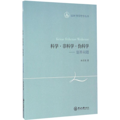 醉染图书科学·非科学·伪科学9787306056849