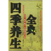 正版新书]四季养生全典家庭珍藏版刘荣奇9787802133068