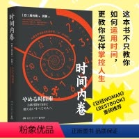 [正版]时间内卷 尾石晴 商业实用 成功励志 时间管理工作术 精英工作术 精英思维 书籍