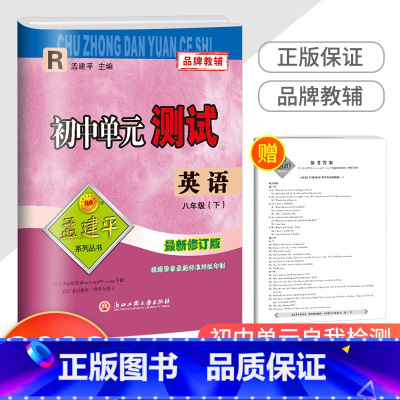 8下 英语 人教版 八年级/初中二年级 [正版]2023新版孟建平 初中单元测试八年级下册 英语人教版 初二同步练习册课