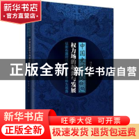 正版 中国史前权力场的起源与发展——以新石器时代考古遗存分析