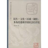 [M]民生.文化.区域.制度-9787561547946
