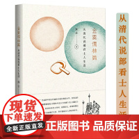 金粟儒林篇:从清代说部看士人生活 从世情小说醒世姻缘传儒林外史歧路灯看世俗生活书籍