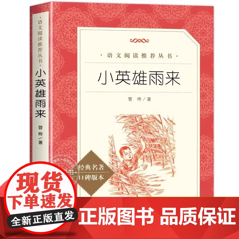 小英雄雨来六年级正版管桦著完整版中小学生青少年课外阅读书籍五四年级儿童文学快乐读书吧六年级上册上学期人民文学出版社