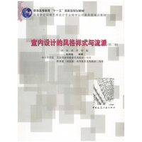 音像室内设计的风格样式与流派(第二版)张绮曼 编著