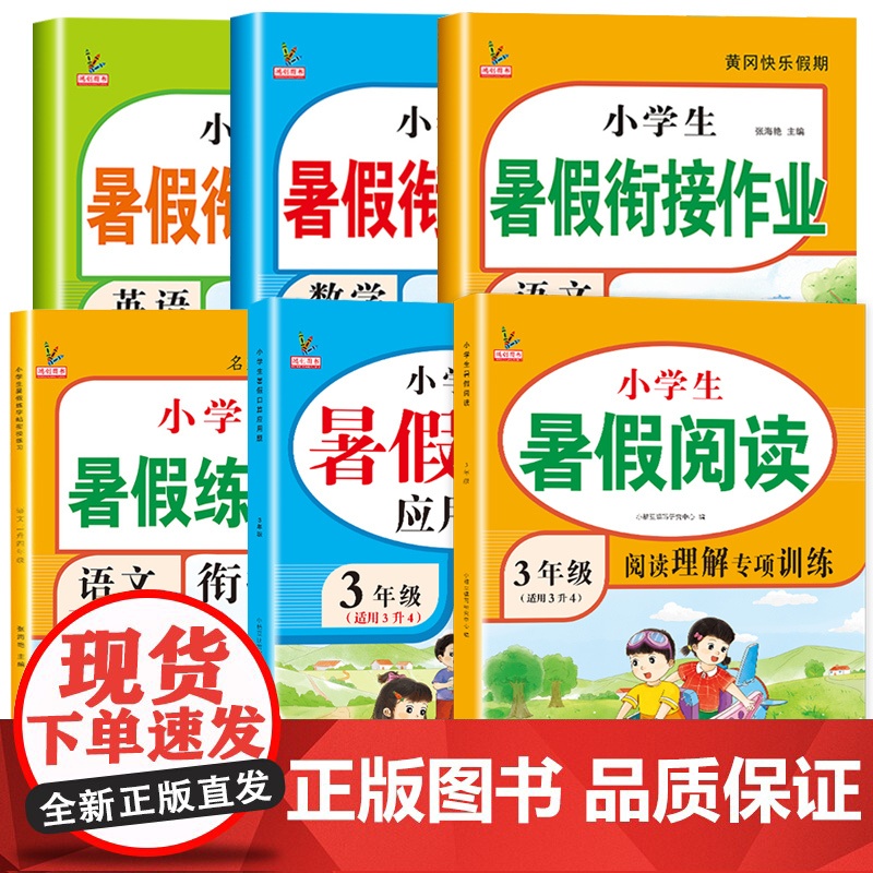 三升四暑假衔接作业人教版三年级下册升四年级上册练字帖口算应用题阅读理解专项训练暑期同步教材课本练习册全套3生4小学