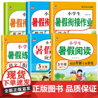 三升四暑假衔接作业人教版三年级下册升四年级上册练字帖口算应用题阅读理解专项训练暑期同步教材课本练习册全套3生4小学